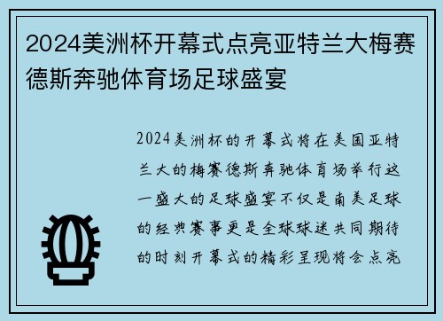 2024美洲杯开幕式点亮亚特兰大梅赛德斯奔驰体育场足球盛宴
