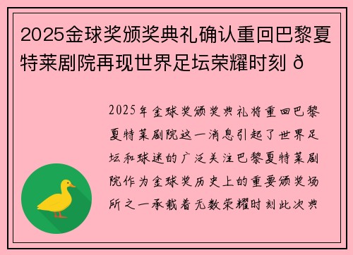 2025金球奖颁奖典礼确认重回巴黎夏特莱剧院再现世界足坛荣耀时刻 🌟⚽