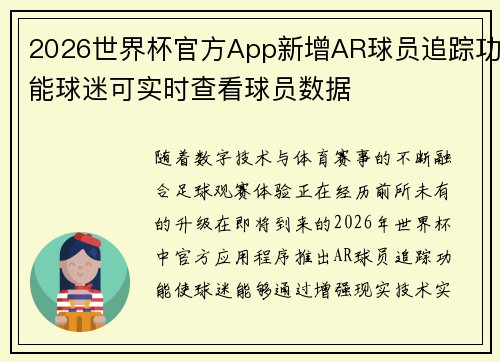 2026世界杯官方App新增AR球员追踪功能球迷可实时查看球员数据
