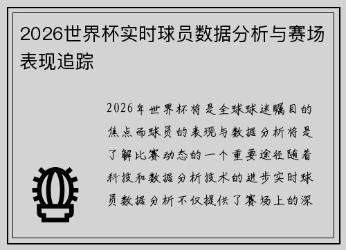 2026世界杯实时球员数据分析与赛场表现追踪