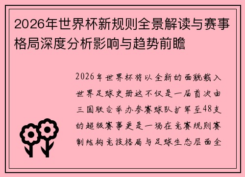 2026年世界杯新规则全景解读与赛事格局深度分析影响与趋势前瞻 2026年世界杯新规则全景解读与赛事格局深度分析影响与趋势前瞻