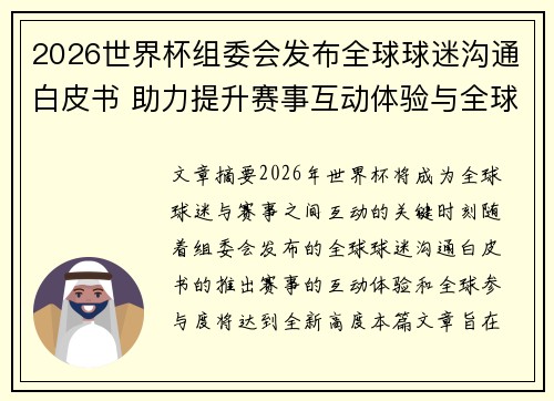2026世界杯组委会发布全球球迷沟通白皮书 助力提升赛事互动体验与全球参与度
