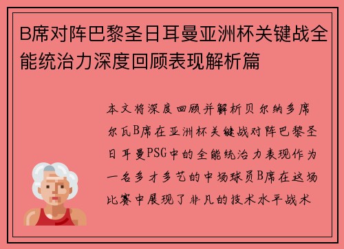 B席对阵巴黎圣日耳曼亚洲杯关键战全能统治力深度回顾表现解析篇