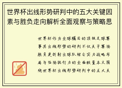 世界杯出线形势研判中的五大关键因素与胜负走向解析全面观察与策略思考