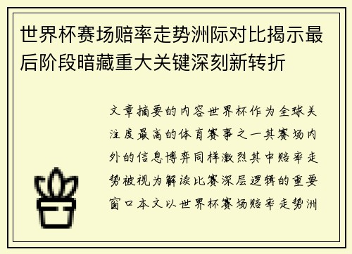世界杯赛场赔率走势洲际对比揭示最后阶段暗藏重大关键深刻新转折