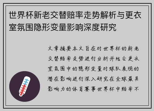 世界杯新老交替赔率走势解析与更衣室氛围隐形变量影响深度研究