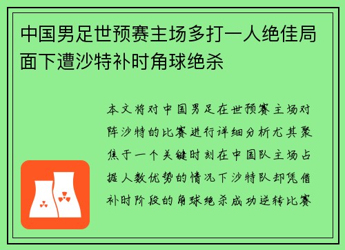 中国男足世预赛主场多打一人绝佳局面下遭沙特补时角球绝杀