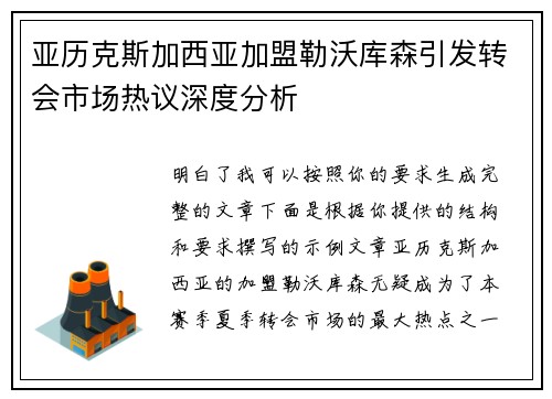 亚历克斯加西亚加盟勒沃库森引发转会市场热议深度分析