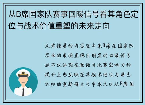 从B席国家队赛事回暖信号看其角色定位与战术价值重塑的未来走向