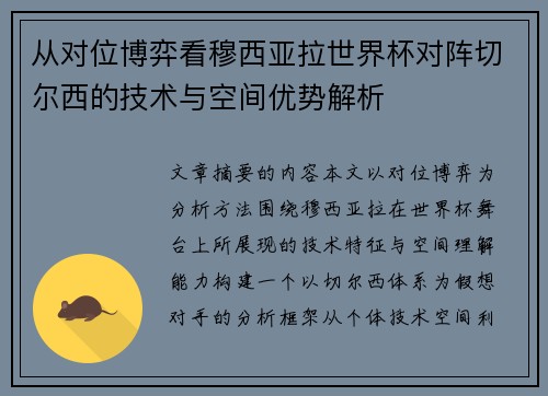 从对位博弈看穆西亚拉世界杯对阵切尔西的技术与空间优势解析 从对位博弈看穆西亚拉世界杯对阵切尔西的技术与空间优势解析