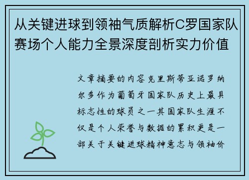 从关键进球到领袖气质解析C罗国家队赛场个人能力全景深度剖析实力价值