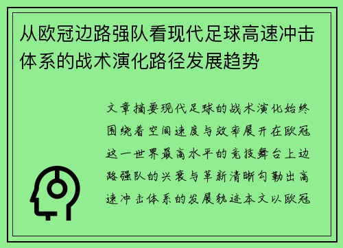 从欧冠边路强队看现代足球高速冲击体系的战术演化路径发展趋势