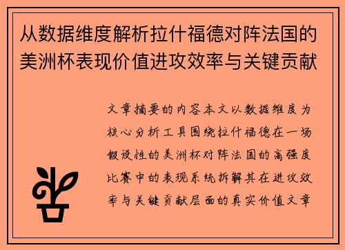 从数据维度解析拉什福德对阵法国的美洲杯表现价值进攻效率与关键贡献
