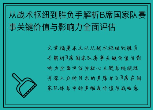 从战术枢纽到胜负手解析B席国家队赛事关键价值与影响力全面评估 从战术枢纽到胜负手解析B席国家队赛事关键价值与影响力全面评估