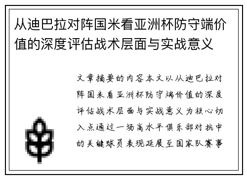 从迪巴拉对阵国米看亚洲杯防守端价值的深度评估战术层面与实战意义