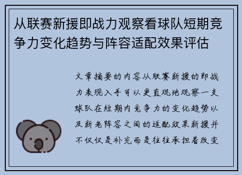 从联赛新援即战力观察看球队短期竞争力变化趋势与阵容适配效果评估 从联赛新援即战力观察看球队短期竞争力变化趋势与阵容适配效果评估