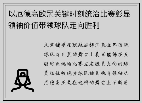 以厄德高欧冠关键时刻统治比赛彰显领袖价值带领球队走向胜利 以厄德高欧冠关键时刻统治比赛彰显领袖价值带领球队走向胜利