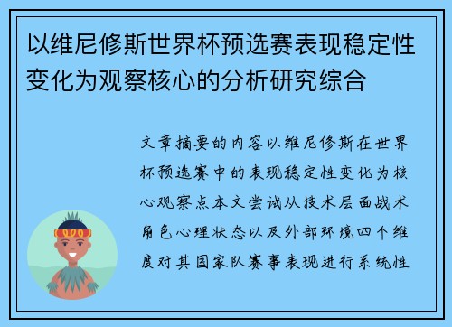 以维尼修斯世界杯预选赛表现稳定性变化为观察核心的分析研究综合 以维尼修斯世界杯预选赛表现稳定性变化为观察核心的分析研究综合
