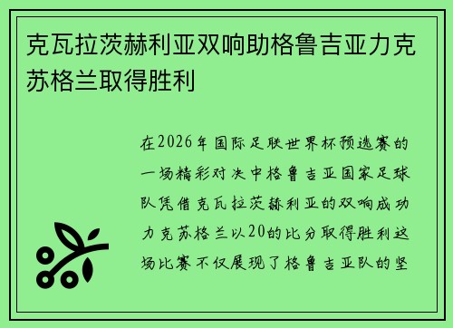 克瓦拉茨赫利亚双响助格鲁吉亚力克苏格兰取得胜利