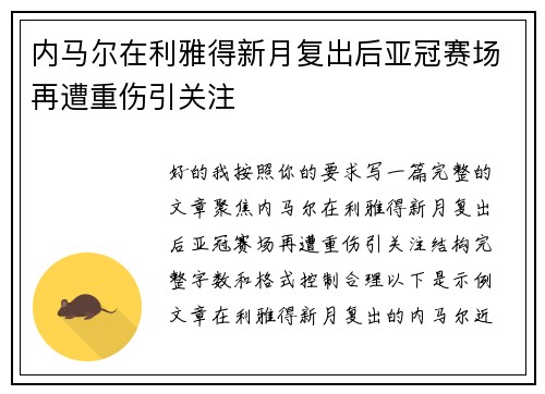 内马尔在利雅得新月复出后亚冠赛场再遭重伤引关注