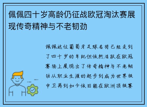 佩佩四十岁高龄仍征战欧冠淘汰赛展现传奇精神与不老韧劲