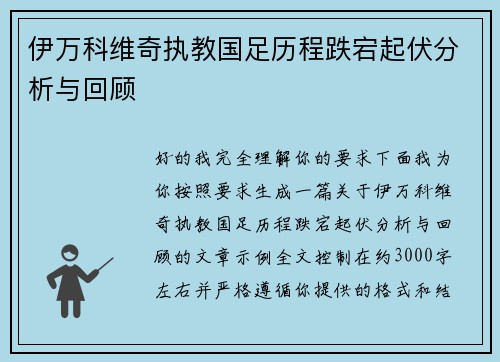 伊万科维奇执教国足历程跌宕起伏分析与回顾 伊万科维奇执教国足历程跌宕起伏分析与回顾