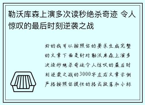 勒沃库森上演多次读秒绝杀奇迹 令人惊叹的最后时刻逆袭之战 勒沃库森上演多次读秒绝杀奇迹 令人惊叹的最后时刻逆袭之战