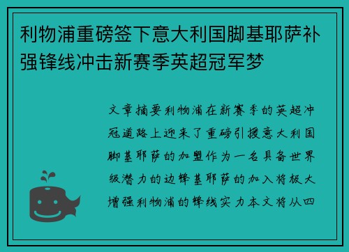 利物浦重磅签下意大利国脚基耶萨补强锋线冲击新赛季英超冠军梦