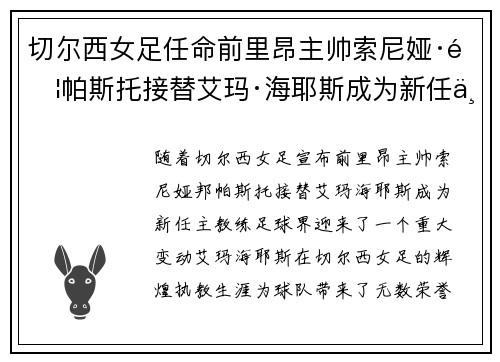 切尔西女足任命前里昂主帅索尼娅·邦帕斯托接替艾玛·海耶斯成为新任主教练