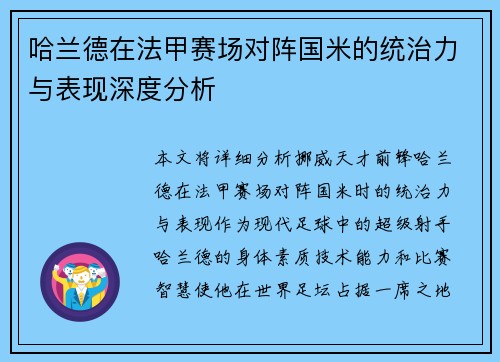 哈兰德在法甲赛场对阵国米的统治力与表现深度分析