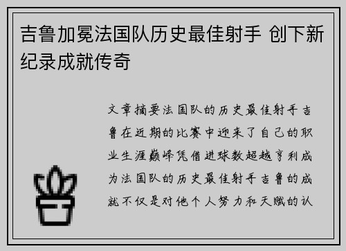 吉鲁加冕法国队历史最佳射手 创下新纪录成就传奇