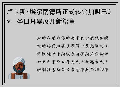 卢卡斯·埃尔南德斯正式转会加盟巴黎圣日耳曼展开新篇章