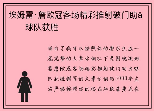 埃姆雷·詹欧冠客场精彩推射破门助力球队获胜 埃姆雷·詹欧冠客场精彩推射破门助力球队获胜