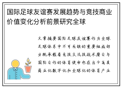 国际足球友谊赛发展趋势与竞技商业价值变化分析前景研究全球 国际足球友谊赛发展趋势与竞技商业价值变化分析前景研究全球