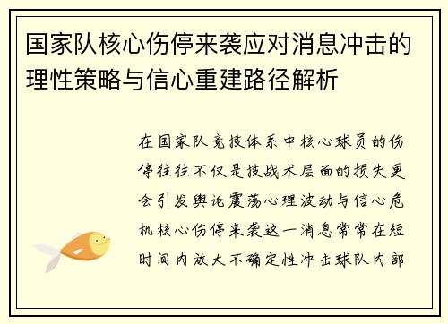 国家队核心伤停来袭应对消息冲击的理性策略与信心重建路径解析