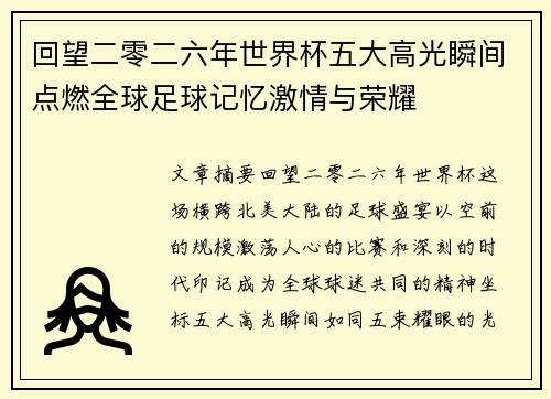 回望二零二六年世界杯五大高光瞬间点燃全球足球记忆激情与荣耀 回望二零二六年世界杯五大高光瞬间点燃全球足球记忆激情与荣耀