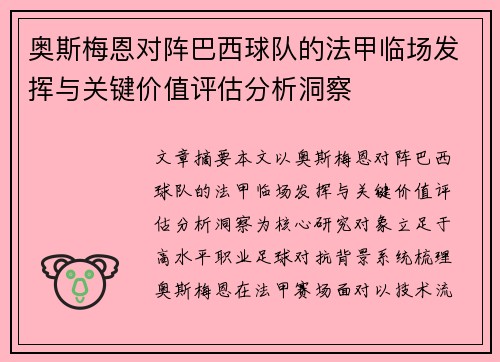 奥斯梅恩对阵巴西球队的法甲临场发挥与关键价值评估分析洞察 奥斯梅恩对阵巴西球队的法甲临场发挥与关键价值评估分析洞察