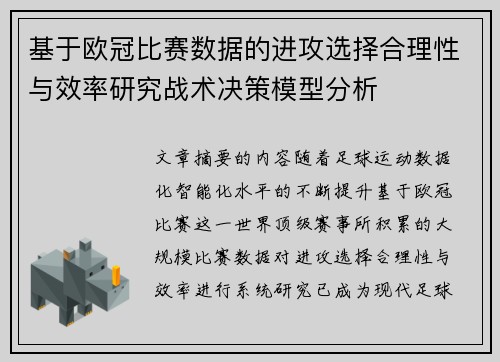 基于欧冠比赛数据的进攻选择合理性与效率研究战术决策模型分析