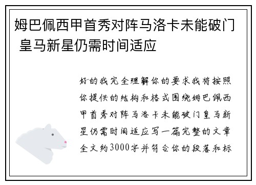 姆巴佩西甲首秀对阵马洛卡未能破门 皇马新星仍需时间适应