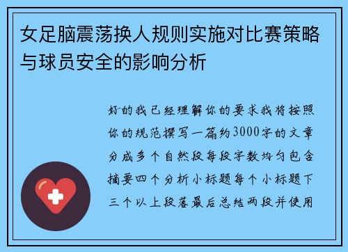 女足脑震荡换人规则实施对比赛策略与球员安全的影响分析
