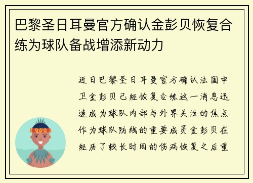 巴黎圣日耳曼官方确认金彭贝恢复合练为球队备战增添新动力 巴黎圣日耳曼官方确认金彭贝恢复合练为球队备战增添新动力