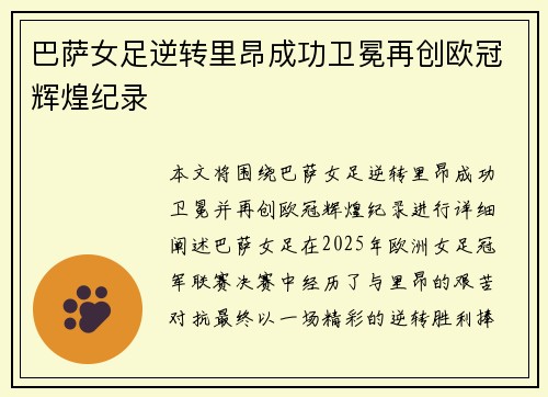 巴萨女足逆转里昂成功卫冕再创欧冠辉煌纪录
