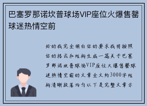 巴塞罗那诺坎普球场VIP座位火爆售罄球迷热情空前