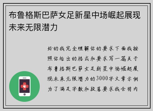 布鲁格斯巴萨女足新星中场崛起展现未来无限潜力 布鲁格斯巴萨女足新星中场崛起展现未来无限潜力