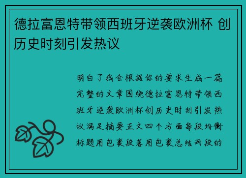 德拉富恩特带领西班牙逆袭欧洲杯 创历史时刻引发热议
