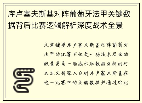 库卢塞夫斯基对阵葡萄牙法甲关键数据背后比赛逻辑解析深度战术全景