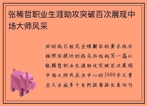 张稀哲职业生涯助攻突破百次展现中场大师风采