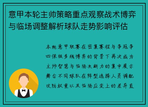 意甲本轮主帅策略重点观察战术博弈与临场调整解析球队走势影响评估 意甲本轮主帅策略重点观察战术博弈与临场调整解析球队走势影响评估