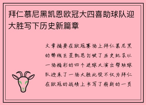 拜仁慕尼黑凯恩欧冠大四喜助球队迎大胜写下历史新篇章