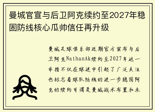 曼城官宣与后卫阿克续约至2027年稳固防线核心瓜帅信任再升级 曼城官宣与后卫阿克续约至2027年稳固防线核心瓜帅信任再升级